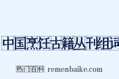 中国烹饪古籍丛刊组词是什么意思的图片